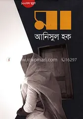 মা: আনিসুল হক - মা: Anisul Hoque - Rokomari